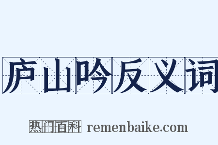 庐山吟反义词是什么意思的图片